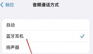 长倘口镇苹果蓝牙维修店分享iPhone设置蓝牙设备接听电话方法