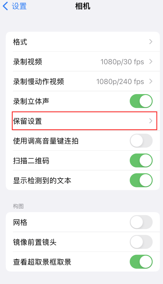 长倘口镇苹果14维修分享如何在iPhone 14 机型中保留拍照设置 