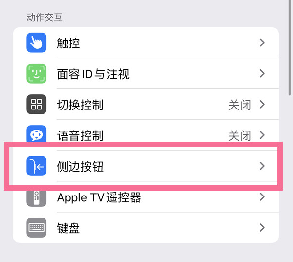 长倘口镇苹果14维修店分享iPhone14 Plus侧键双击下载功能关闭方法 