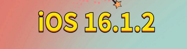 长倘口镇苹果手机维修分享iOS 16.1.2正式版更新内容及升级方法 