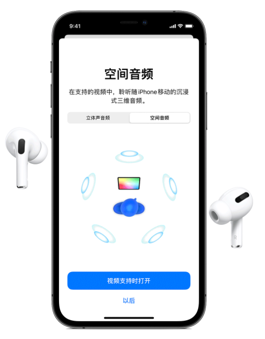 长倘口镇苹果手机维修分享Airpods Pro空间音频功能有什么用 
